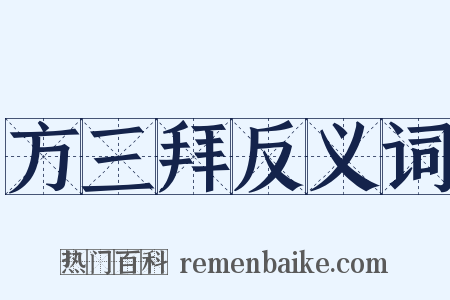 方三拜反义词是什么意思的图片